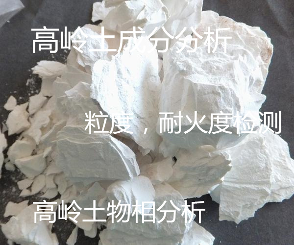 佛山高嶺土成分檢測哪里能做