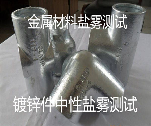 金屬零件鹽霧測試 鍍鋅件中性鹽霧試驗