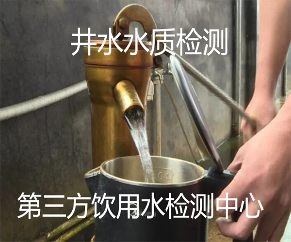 井水水質(zhì)檢測(cè) 佛山井水去哪里檢測(cè)