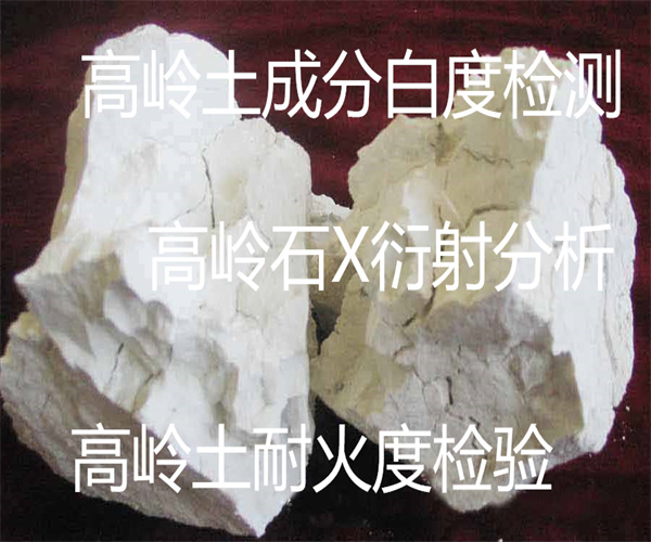 高嶺土基本檢測 高嶺土化學全分析