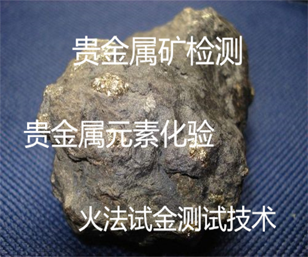 貴金屬元素檢測 火法試金測試