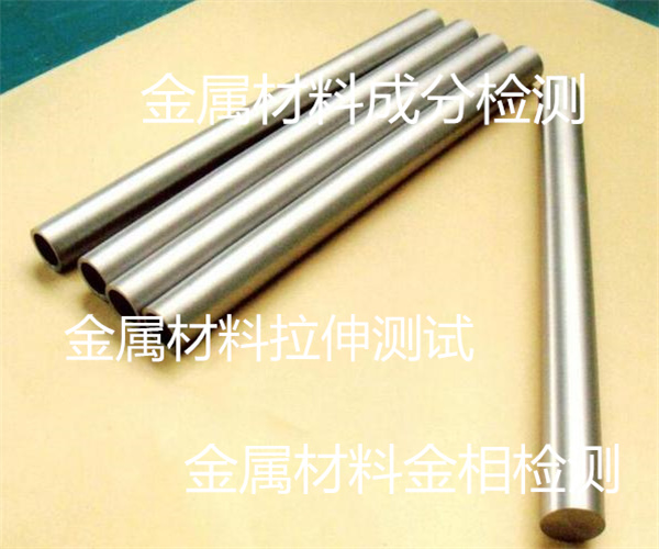 金屬材料成分檢測 金屬拉伸檢測方法