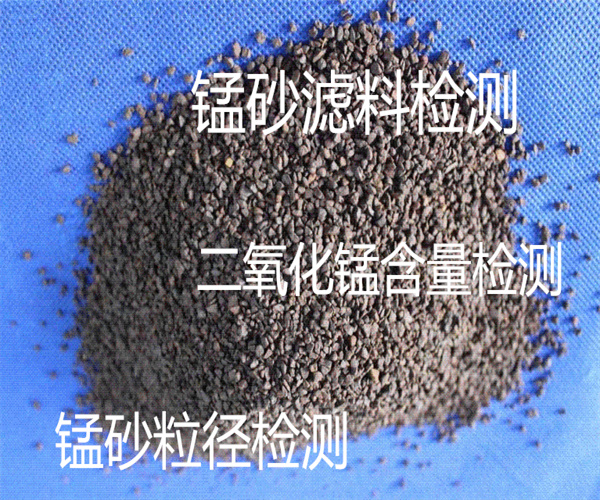 天然錳砂濾料檢測(cè) 錳砂第三方檢測(cè)報(bào)告