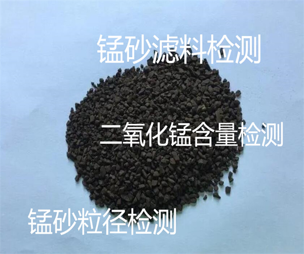 錳砂濾料檢測(cè)_錳砂錳含量檢測(cè)