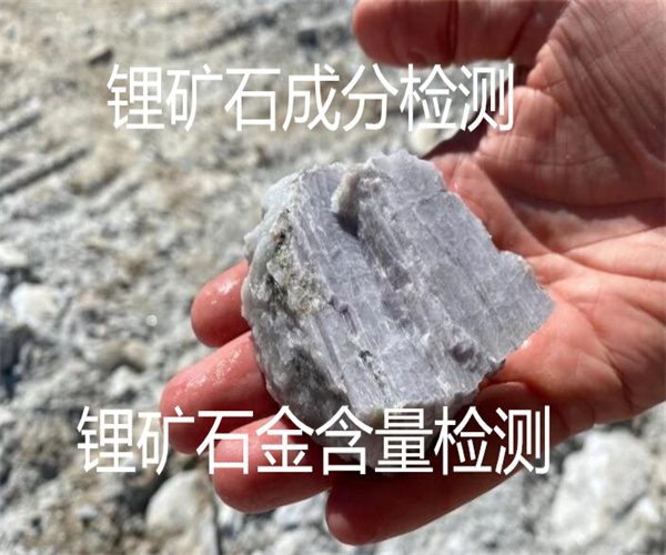 鋰礦石全成分分析 鋰礦石金品位鑒定