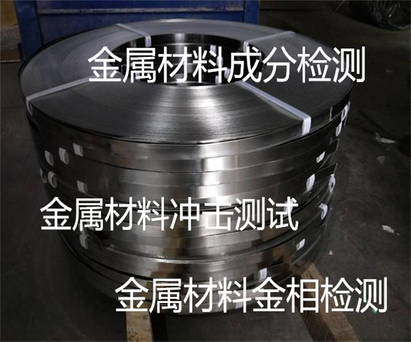 金屬材料沖擊檢測標(biāo)準(zhǔn) 金屬力學(xué)性能檢測