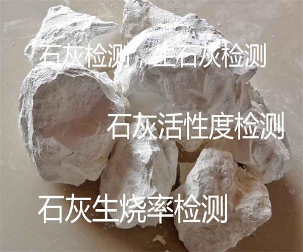 生石灰活性檢測(cè) 石灰氧化鈣檢測(cè)