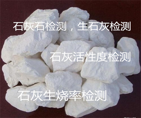 石灰石成分檢測 石灰石游離硅檢測