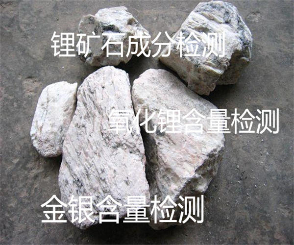 佛山鋰礦石檢測中心 鋰礦石氧化鋰檢測