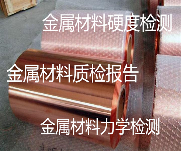 金屬材料螺栓硬度檢測 金屬牌號鑒定中心