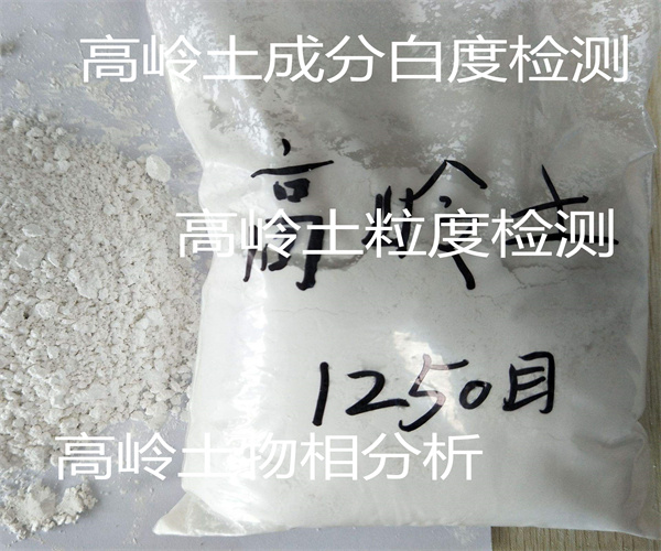 高嶺土干燥收縮率檢測 高嶺土粒度檢測