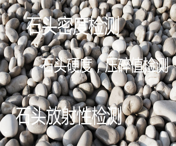 石頭堆積密度檢測 石頭成分檢測中心