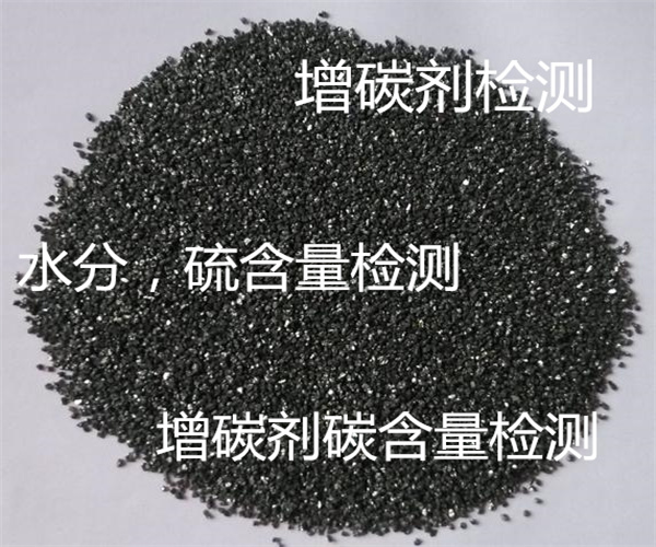 增碳劑碳含量檢測 增碳劑水分檢測