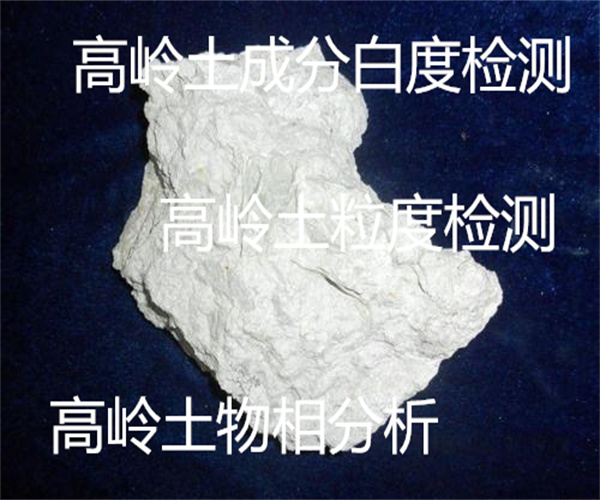 高嶺土檢測-可塑性 水洗高嶺土檢測