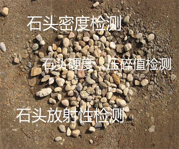 石頭硬度檢測 碎石壓碎值檢測單位