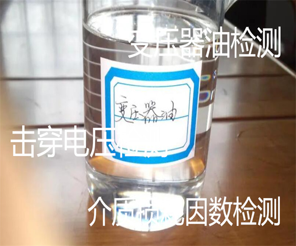 變壓器油檢測項目 變壓器油檢測方法