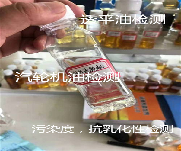 汽輪機油運動粘度檢測 第三方透平油檢測單位