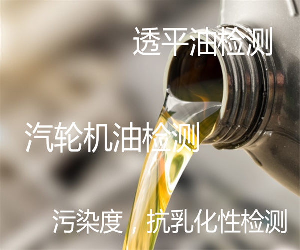 佛山透平油檢測-汽輪機油檢測中心