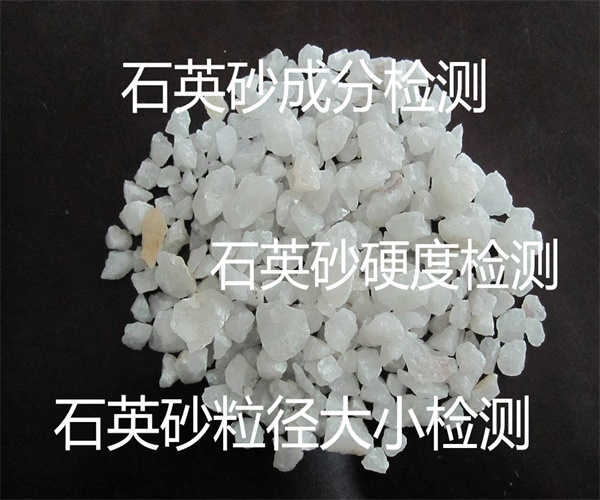 石英砂檢測項目-石英砂粒徑檢測