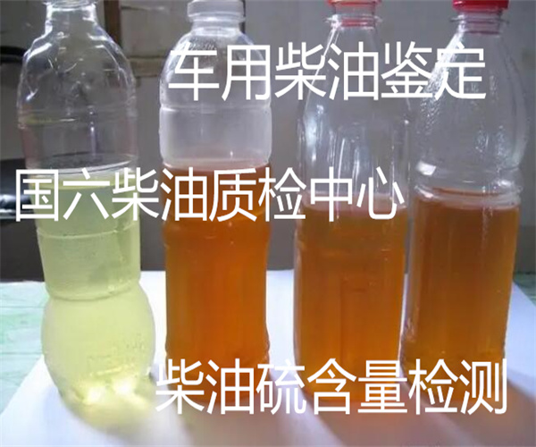 佛山市柴油檢測中心-車用國六柴油鑒定