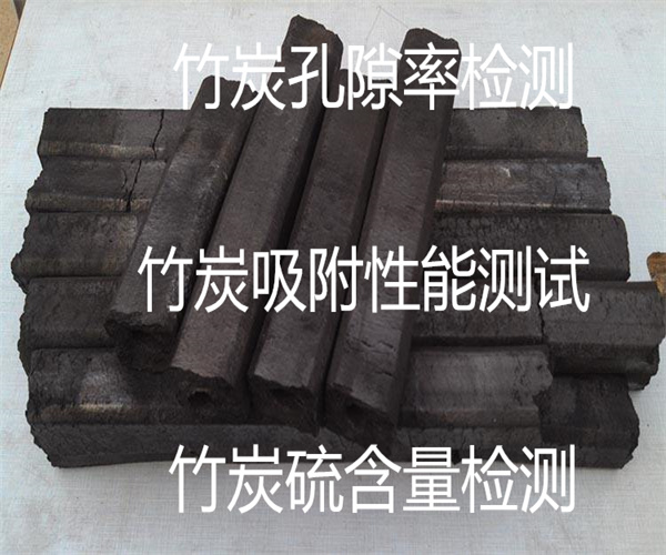 佛山竹炭檢測 竹炭硫含量檢測單位