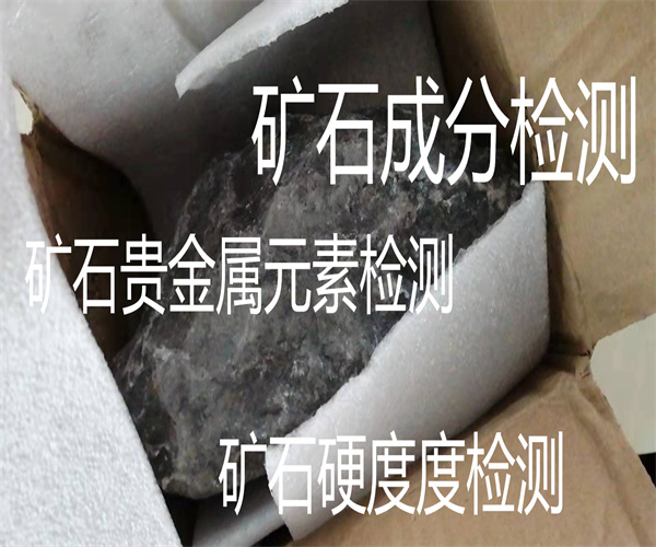 礦石莫氏硬度檢測 佛山礦石金含量化驗單位