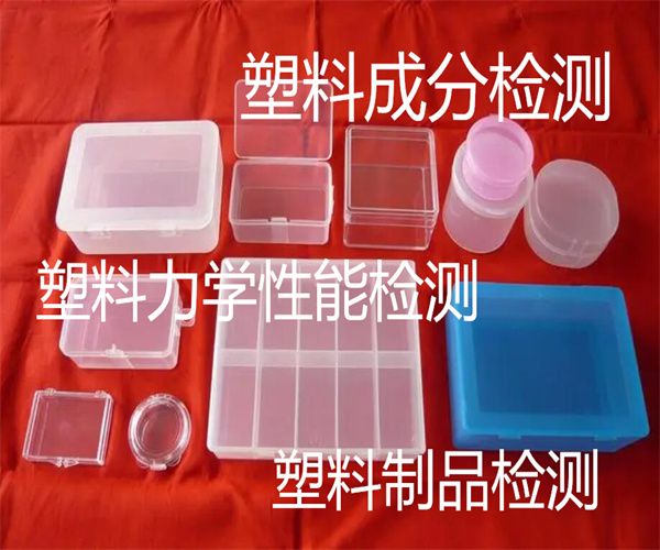 佛山塑料檢測_塑料制品檢測中心
