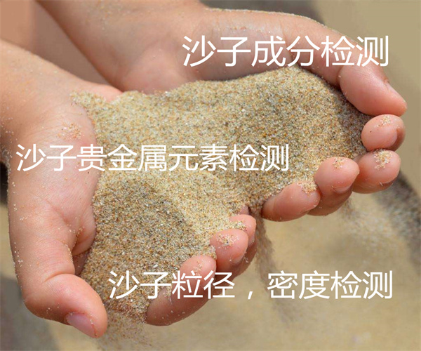 沙子金含量檢測 尾砂全成分分析