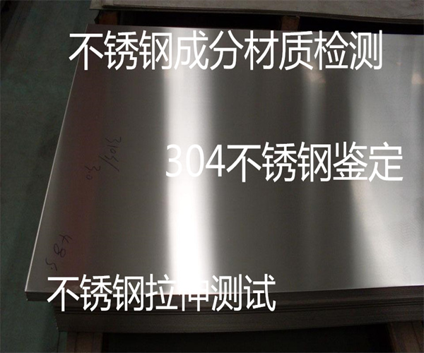 食品級(jí)不銹鋼檢測(cè) 不銹鋼304材質(zhì)檢測(cè)