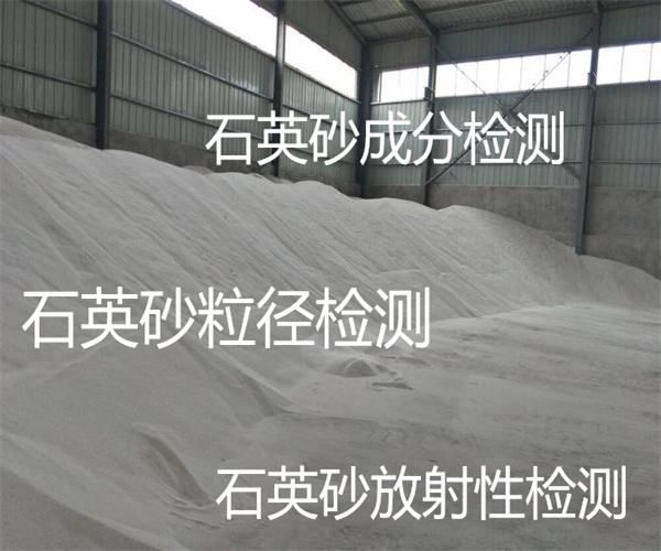 石英砂粒徑大小檢測 石英砂含泥量檢測