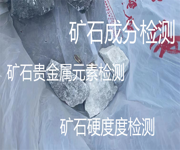 中山市礦石檢測中心 礦石金銀含量檢測
