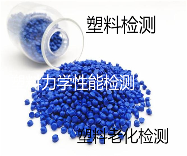 塑料全成分檢測(cè) 塑料成分檢測(cè)方法
