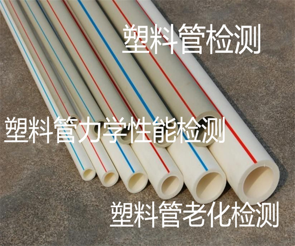 廣州塑料管檢測 PVC排水管檢測