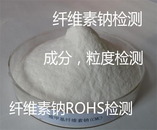 纖維素鈉檢測中心 纖維素鈉ROHS檢測