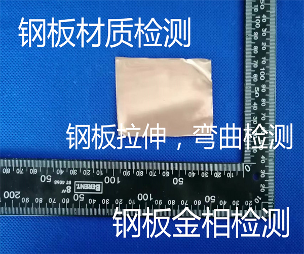 不銹鋼板拉伸測試 鋼板金相組織檢測