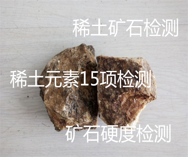 稀土礦石元素檢測 15種稀土元素檢測