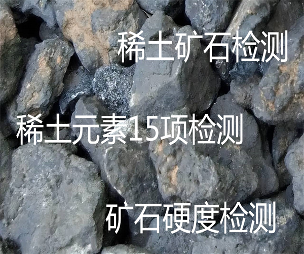 稀土原礦檢測 稀土總量檢測