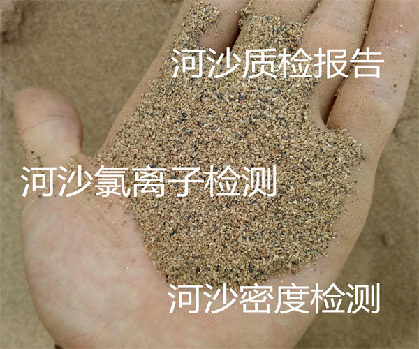 建設河沙質檢中心 河沙氯離子檢測費用