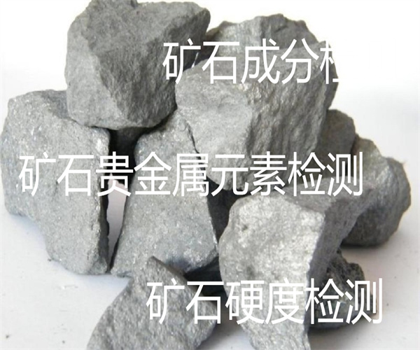 礦石抗壓強(qiáng)度檢測 礦石莫氏硬度檢測