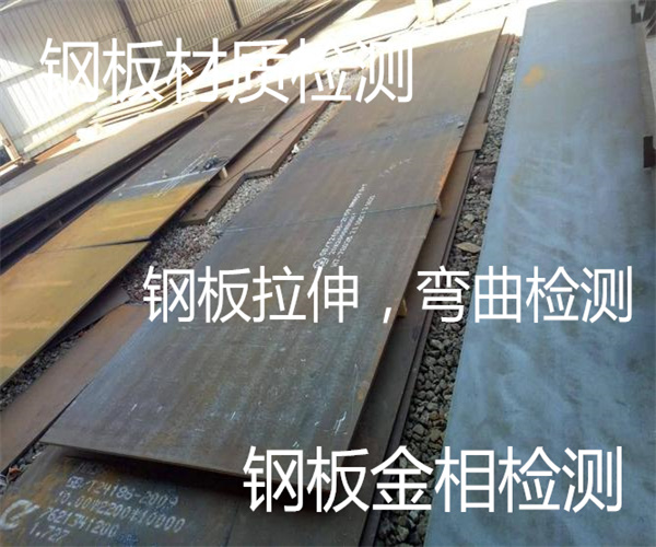 鋼板常溫沖擊試驗 鋼板第三方檢測報告