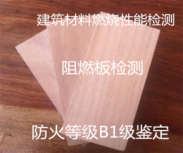 阻燃板甲醛檢測 阻燃板燃燒性能測試