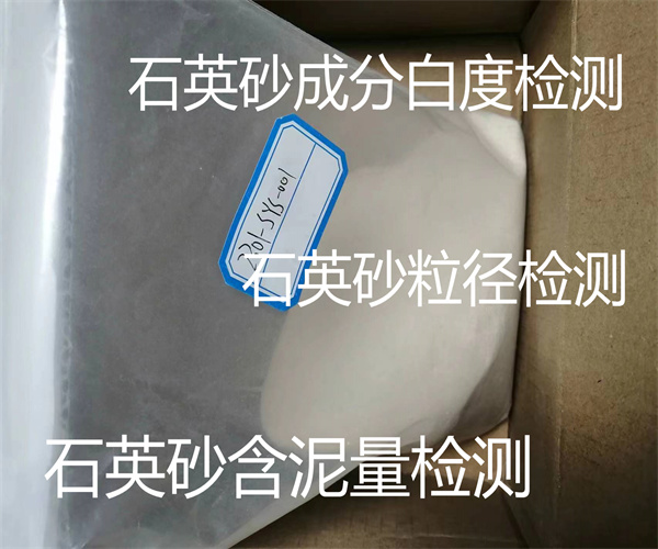 石英砂放射性檢測(cè) 佛山石英砂成分檢測(cè)中心