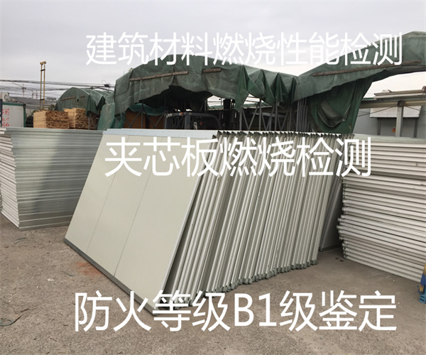 夾芯板檢測報告 玻鎂夾芯板防火等級檢測
