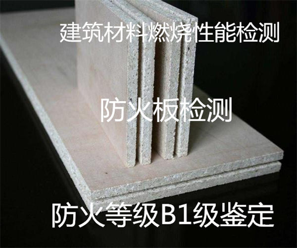防火板燃燒性能檢測 防火板抗彎強度測試