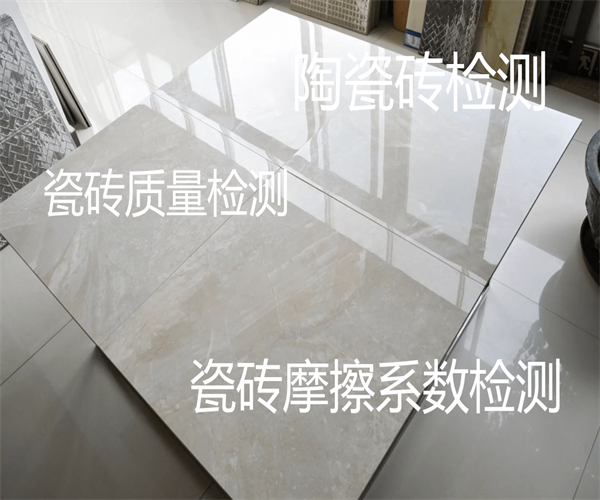 陶瓷地磚平整度檢測 瓷磚放射性檢測