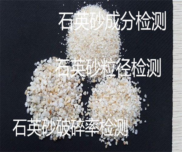 石英砂成分檢測 石英砂破碎率檢測費(fèi)用