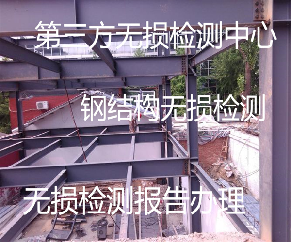 廠房鋼結(jié)構(gòu)無損檢測 鋼結(jié)構(gòu)射線探傷
