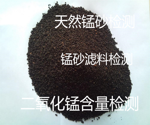 錳砂濾料含泥量檢測(cè) 錳砂含量檢測(cè)