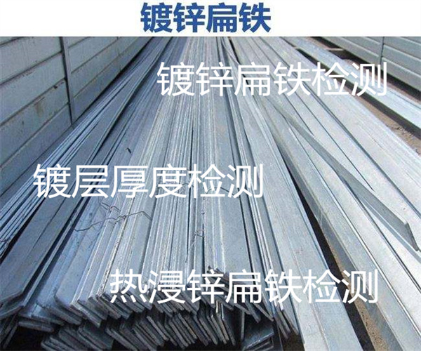 鍍鋅扁鐵檢測 鍍層厚度檢測服務