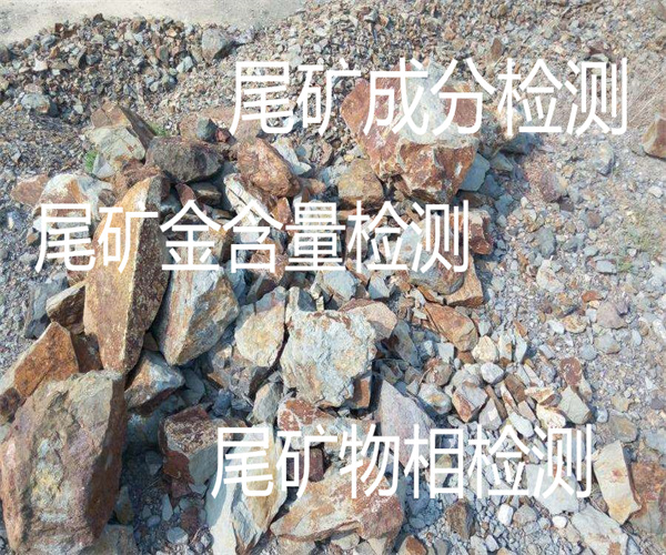 尾礦成分去哪里檢測 尾礦物相檢測
